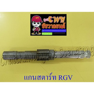 แกนสตาร์ท RGV (12707)