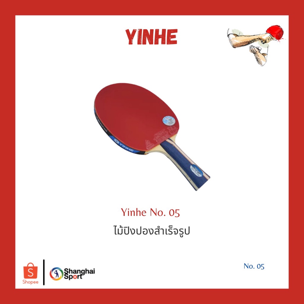 ไม้ปิงปองสำเร็จรูป Yinhe No.05