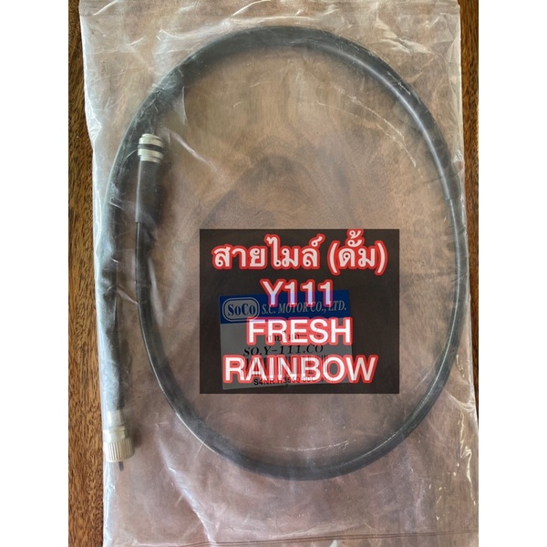 สายไมล์YAMAHA>Y111,FRESH,RAINBOWดั้มเบรค