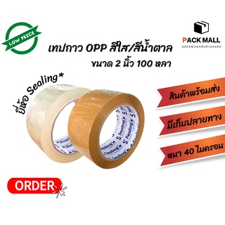 S.Sealing Tape เทปกาว OPP สีใส / สีน้ำตาล กว้าง 2 นิ้ว 100 หลา