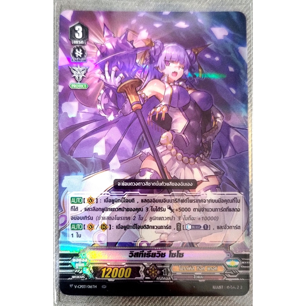 การ์ด แวนการ์ด วิสทีเรียวิช โซโซ (การ์ดฟรอย) แคลน โอราเคิล ทิงค์ แทงค์ เกรด 3 V-CP03/016TH RR