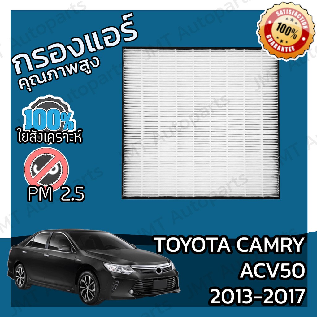 กรองแอร์เกรด HEPA โตโยต้า แครมรี (ACV50) ปี 2013-2017 Toyota Camry (ACV50) A/C Car Filter โตโยตา แครมรี่ แคมมี่ แคมมรี