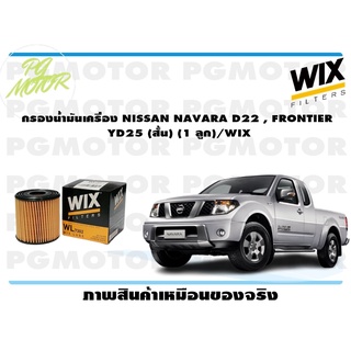 กรองน้ำมันเครื่อง NISSAN NAVARA D22 , FRONTIER YD25 (สั้น) (1 ลูก)/WIX