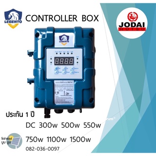 กล่องควบคุม กล่องคอนโทรล Lebento DC 300w 500w 550w 750w 1100w 1500w controller box กล่องควบคุมปั๊มบาดาลโซล่าเซลล์