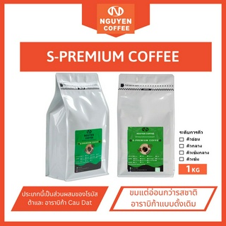 S-PREMIUM 1KG กาแประเภทนี้เป็นส่วนผสมของโรบัสต้าบริสุทธิ์และ อาราบิก้าบริสุทธิ์ Cau Dat ที่ NGUYEN COFFEE FARM