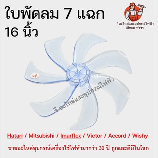 ใบพัดลม 16 นิ้ว 7 แฉก ใช้ได้หลายยี่ห้อ ฮาตาริ/มิตซู/อิมาเฟล็ก/วิคเตอร์/แอค Hatari/Mitsubishi/marflex/Victor/Accord/Wishy