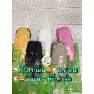 KF94 หน้ากากทรงเกาหลี🦕🦖🦄ลายการ์ตูน‼️Sale‼️🦖(เด็กผู้ชาย)และ🦄(เด็กผู้หญิง)จำนวน:10ชิ้น/แพ๊ค