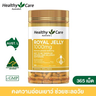 ราคาHealthy Care Royal Jelly 1000 mg 365 capsules รอยัลเจลลี่ นมผึ้งจากออสเตรเลีย
