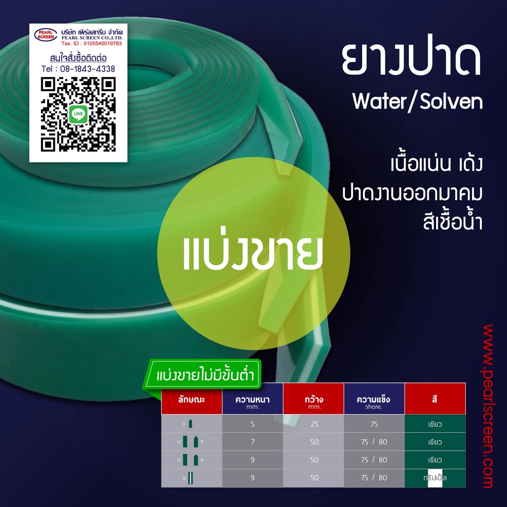 <แบ่งขาย> หนา 7 มม. ยางปาดสีเขียว (Water/Soven)