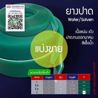 &lt;แบ่งขาย&gt; หนา 9 มม. ยางปาดสีเขียว (Water)