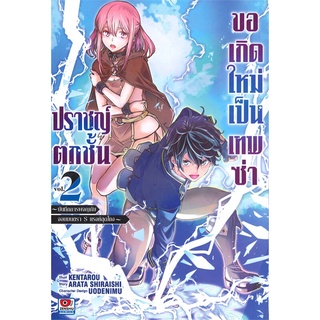 [พร้อมส่ง] หนังสือปราชญ์ตกชั้นขอเกิดใหม่เป็นเทพซ่า ล.2#มังงะ-MG,สนพ.ZENSHU,Arata Shiraishi