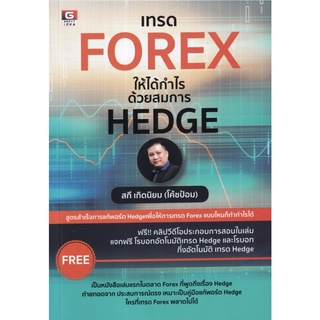 เทรด Forex ให้ได้กำไร ด้วยสมการ Hedge / สกี เกิดนิยม (โค้ชป้อม) GI