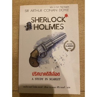 [นิยายสืบสวน ฉบับ 2 ภาษา] Sherlock Holmes : ปริศนาคดีสีเลือด (Thai-English)