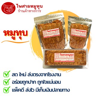 หมูทุบ ไพศาลหมูทุบ สินค้า OTOP 4 ดาว รับประกันคุณภาพ อาหารแห้ง เก็บได้นาน