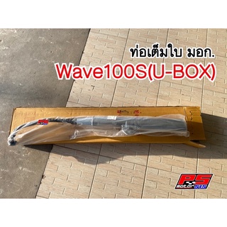 ท่อเต็มใบ Wave100s(U-box) ปี2005 งานเทียบเดิมๆ