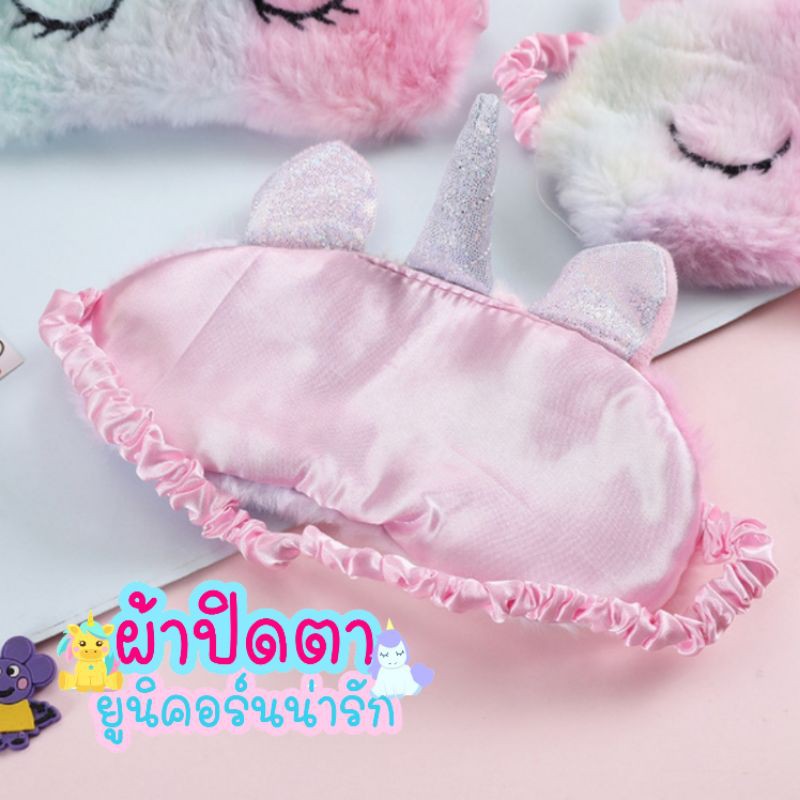 ผ้าปิดตา​ ผ้าปิดกันแสง​ ยูนิคอร์น