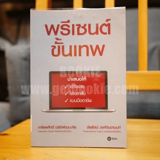 พรีเซนต์ขั้นเทพ หนังสือ