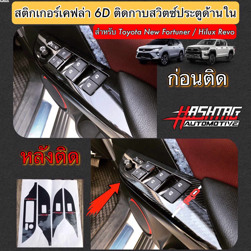 สติกเกอร์เคฟล่า 6D ติดกาบสวิตซ์ประตูด้านใน สำหรับ Toyota New Fortuner / Hilux Revo