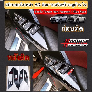 สติกเกอร์เคฟล่า 6D ติดกาบสวิตซ์ประตูด้านใน สำหรับ Toyota New Fortuner / Hilux Revo