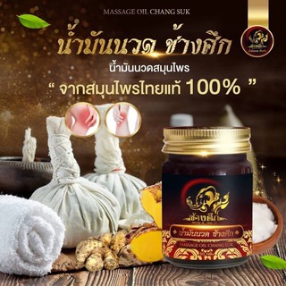 น้ำมันนวดช้างศึก Massage Oli ขนาด 50 กรัม ส่งฟรีเก็บเงินปลายทาง