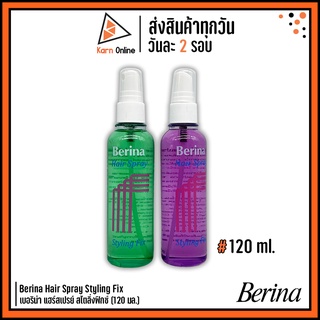 Berina Hair Spray Styling Fix เบอริน่า แฮร์สเปรย์ สไตลิ่งฟิกซ์  มี 2 สูตร (120 ml.)