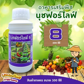 นุชฟอร์ไลฟ์ 8 (เคียร่า) ขนาด 500 ซีซี 1 ขวด  อาหารเสริมพืช, สินค้าเกษตร, บำรุงพืช, ปุ๋ย