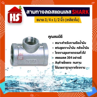 สามทางลด 3/4*1/2 นิ้ว ข้อต่อสามทางสแตนเลส SUS304 3/4*1/2 นิ้ว เกลียวใน SHARK