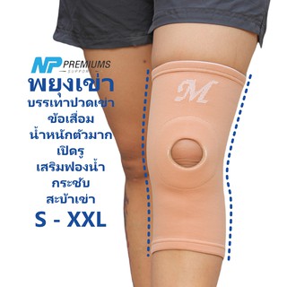 (พร้อมส่ง)พยุงเข่า บรรเทาปวด เกรดA (M Support Open patella)