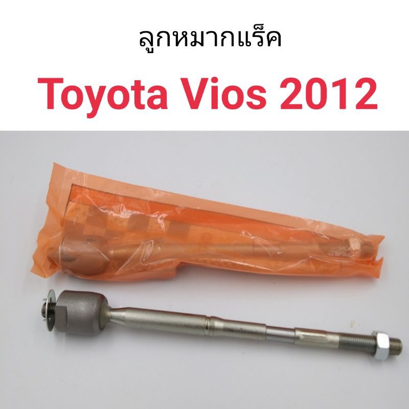 (1คู่) ลูกหมากแร็ค Toyota Vios 2012