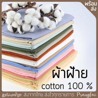 ผ้าฝ้าย ผ้าสีพื้น ฝ้าย100% ผ้าฝ้ายเมือง ผ้าหลา