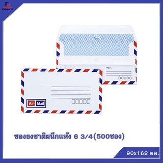 ซองธงชาติผนึกแห้ง No.6 3/4   🌐AIRMAIL ENVELOPE NO.6 3/4