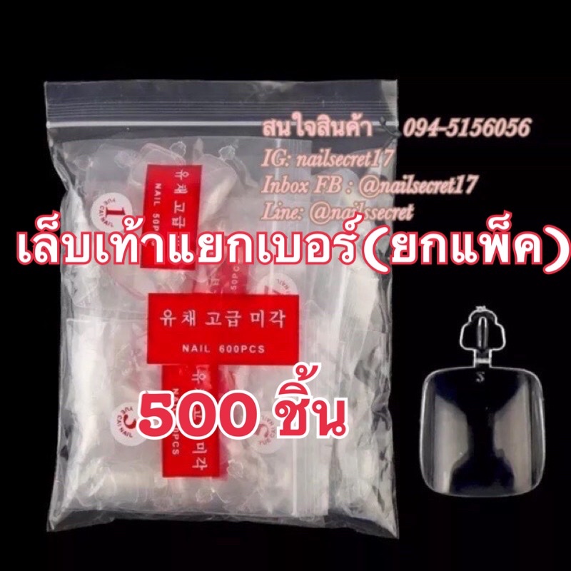 เล็บเท้าปลอมสีใส/สีขุ่น มีด้ามจับ (แยกเบอร์)เล็บเท้าเกาหลี 500ชิ้น. (เบอร์ 1-12)