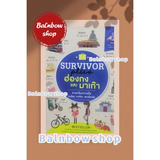 survivor ฮ่องกง และ มาเก๊า ภาษาจีนกวางตุ้ง จะเรียน จะเที่ยว เล่นเดียวคุ้ม