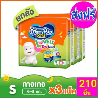 ส่งฟรี ขายยกลังMamyPoko Pants Lovely Day&amp;Night ผ้าอ้อมเด็กแบบกางเกง มามี่โพโค แพ้นท์ เลิฟลี่เดย์แอนด์ไนท์ ไซส์ S 70 ชิ้น