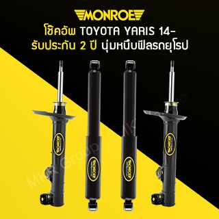 โช้คอัพ MONROE รถ TOYOTA YARIS ปี 14-20