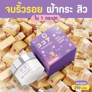 ครีมฝนดอกไม้ ซากุโสม ครีมซากุโสม SAKU Saku Ginseng Cream ครีมโสม สลายฝ้า หน้าหมอง สิวเรื้อรัง จุดด่างดำ