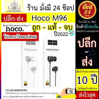 Hoco M96 Blatinum musicชุดหูฟังแบบนี้สายพร้อมไมโครโฟนควบคุมด้วยปุ่มเดียวเหมาะ Hoco M96 แท้ ทน จบ