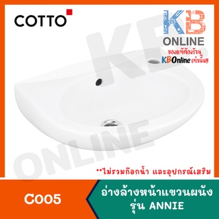 [ทักแชทก่อนสั่งซื้อ] C005 อ่างล้างหน้าแบบแขวนผนัง รุ่น แอนนี่ สีขาว WALL-HUNG WASHBASIN COTTO C005 WHITE