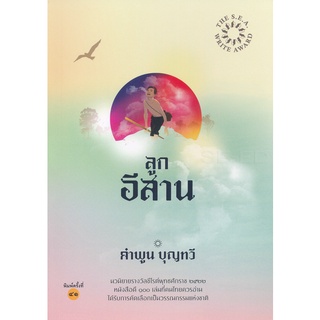 2020010010057 : ลูกอีสาน (คำพูน บุญทวี)