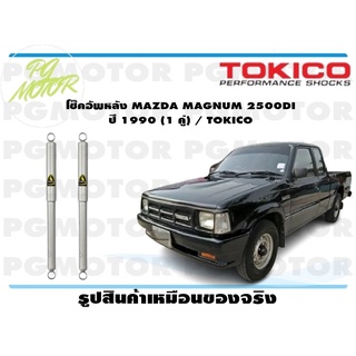 โช๊คอัพหลัง MAZDA MAGNUM 2500DI ปี 1990 (1 คู่) / TOKICO