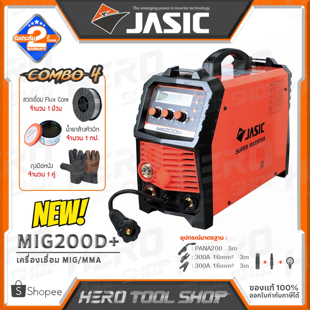 JASIC COMBO#2 : ตู้เชื่อม เครื่องเชื่อม CO2 MIG รุ่น MIG200D+ [ฟรี! ลวดฟลั๊กคอร์+น้ำยาล้างหัวมิก+ถุงมือ]