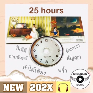 CD เพลง 25 hours อัลบั้ม ทเวนตี้ไฟว์ฮาวเออร์ ชุดแรก มือ 2 สภาพดี ปั๊มแรก โค้ด UM (ปี 2552)