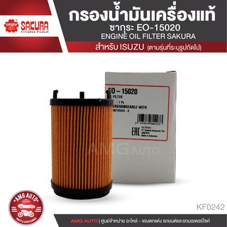 SAKURA ไส้กรองน้ำมันเครื่อง เบอร์ EO-15020 สำหรับรถยนต์ ISUZU ALL NEW D-MAX 1.9 BLUE POWER (RZ4E-TC) กรองกระดาษ KF0242