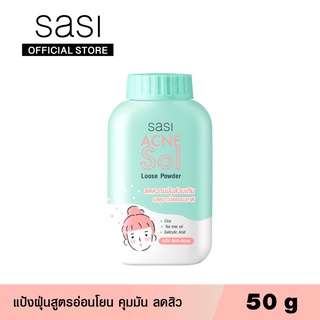 sasi ศศิ แป้งฝุ่น แอคเน่ โซล ลูส พาวเดอร์ 50 กรัม / Acne Sol Loose Powder 50 g.