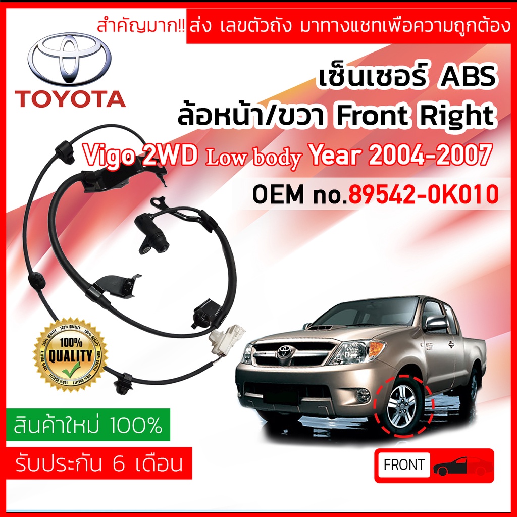 เซ็นเซอร์ ABS หน้า RH Toyota VIGO 2WD Champ ตัวเตี้ย ปี 2008-2014 (KUN15,16) 89542-0K010 ,895420K010