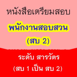 หนังสือเตรียมสอบพนักงานสอบสวน สบ.2 ระดับสารวัตร