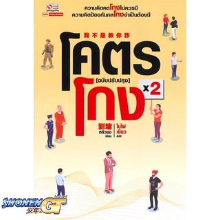 [พร้อมส่ง] หนังสือโคตรโกง ล.2#บทความ/สารคดี,สนพ.สยามอินเตอร์บุ๊คส์,หลิวยง