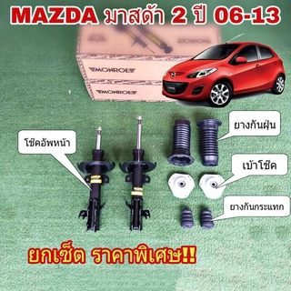 โช๊คอัพ หน้า MONROE MAZDA มาสด้า 2 ปี 06 (โช๊ค1คู่ + เบ้าโช๊คหน้า 1คู่ + ยางกันฝุ่นหน้า 1คู่ +ยางกันกระแทกโช๊คหน้า 1คู่)