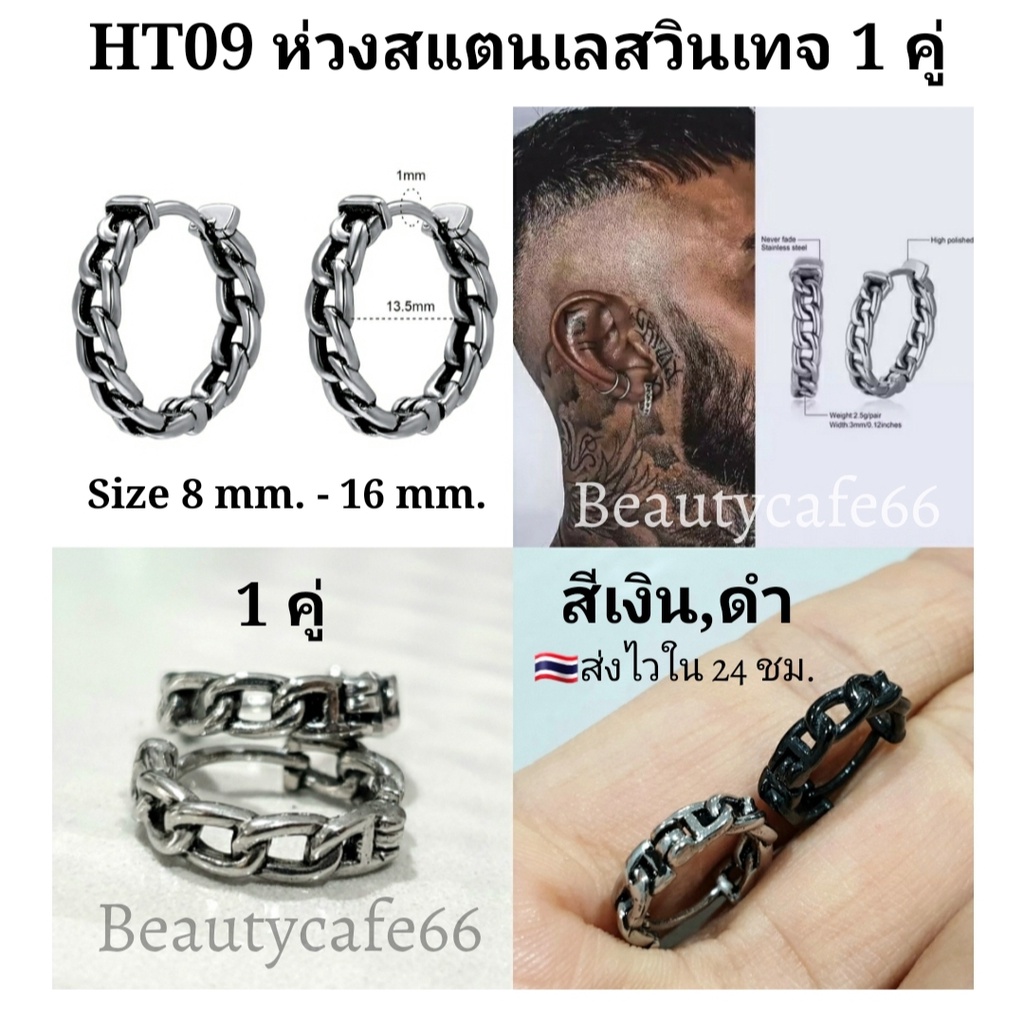 HT09 ต่างหูห่วง สแตนเลส วิจเทจสไตล์ (1คู่) Vintage Style Stainless Earrings ต่างหูสแตนเลส ต่างหูแฟชั่นสตรีท