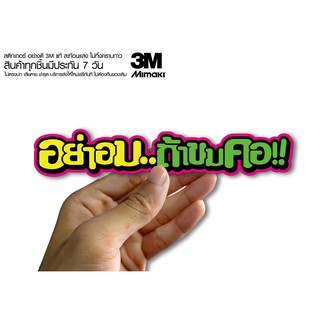 สติกเกอร์ อย่าอมถ้าขมคอ  สติกเกอร์ซิ่ง ติดรถมอเตอร์ไซค์ สายซิ่ง (ขนาด 10-11CM)